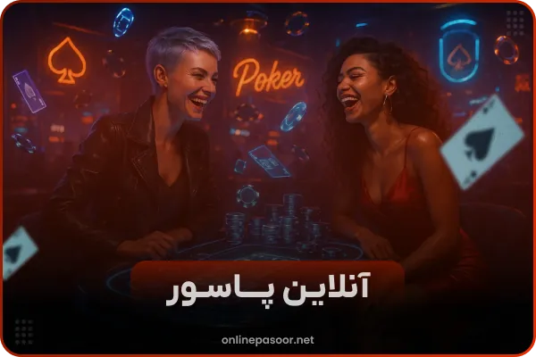 پاسور آنلاین