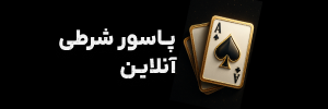 🃏 پاسور شرطی آنلاین