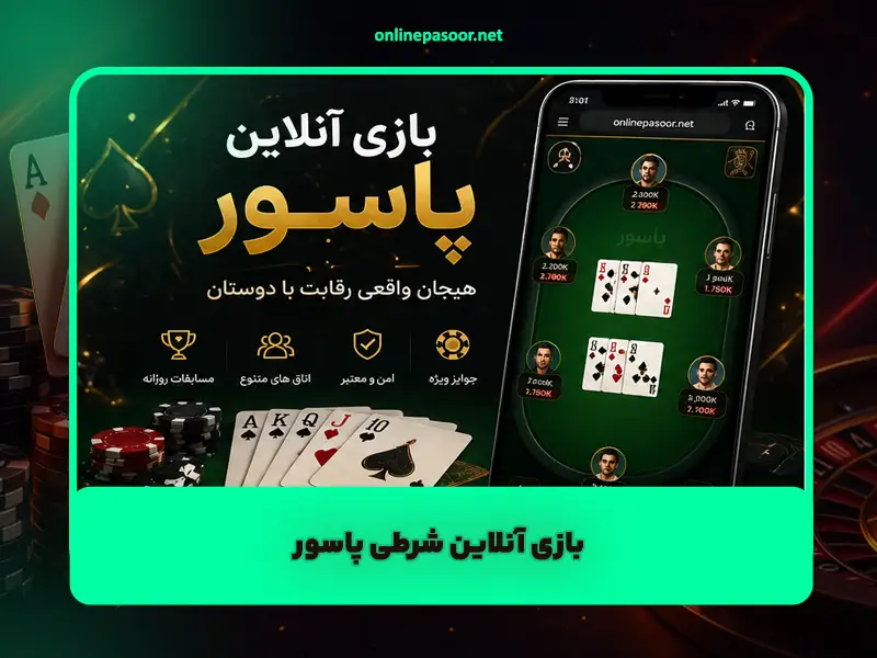 بازی آنلاین شرطی پاسور