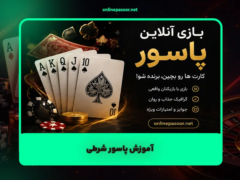 آموزش پاسور شرطی