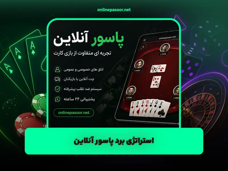 بهترین استراتژی‌ برای برد پاسور آنلاین